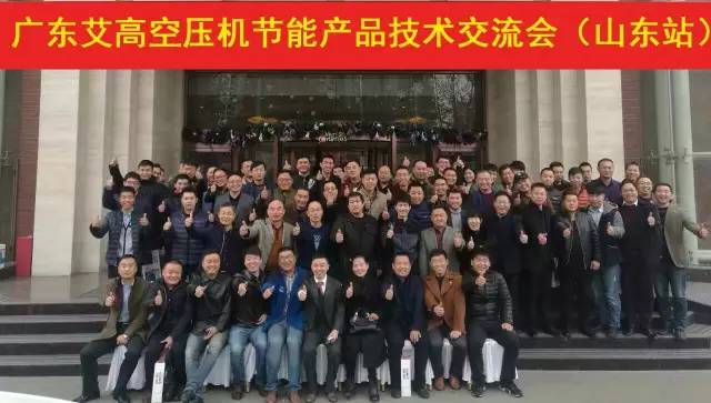 構建可持續盈利，拒絕曇花一現 ——暨廣東艾高空壓機節能產品技術交流會