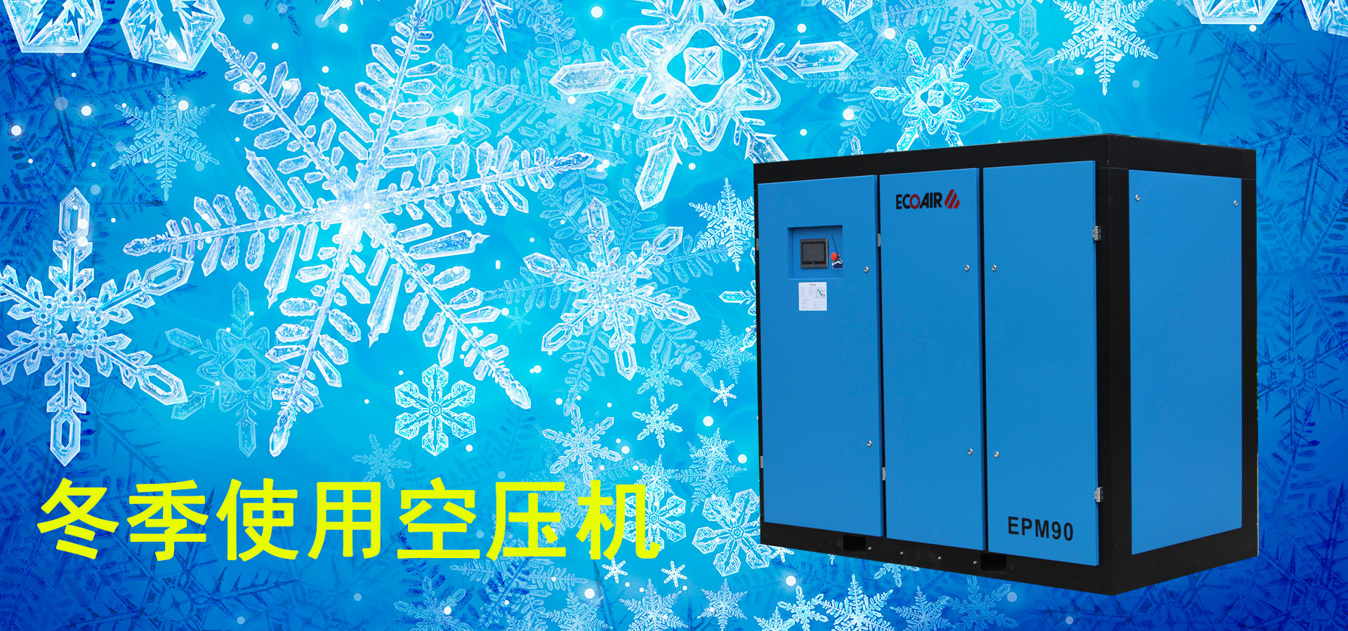 冬季使用空壓機需要注意些什么？