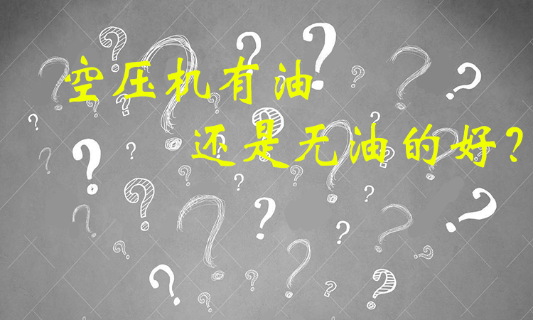空壓機無油的好還是有油的好？