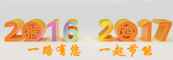 一路（16）有您，一起（17）節(jié)能