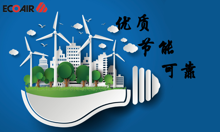 優(yōu)質(zhì)、節(jié)能、可靠的壓縮空氣需求