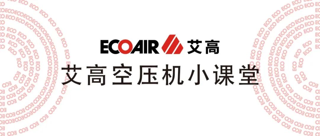 【艾高學堂】螺桿式空壓機新機投入運行后的保養項目