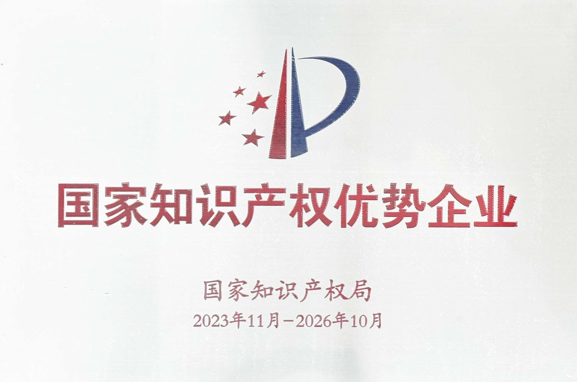 國家級榮譽+1！廣東艾高獲評“國家知識產權優(yōu)勢企業(yè)”