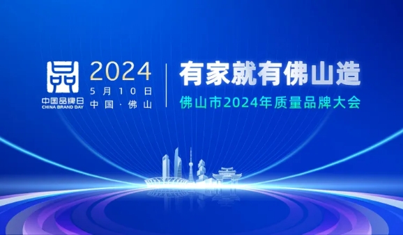 2024佛山質量品牌大會|廣東艾高獲頒佛山標準產品企業(yè)